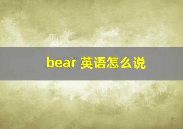 bear 英语怎么说